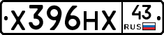Х396НХ43 - 