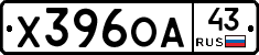 Х396ОА43 - 