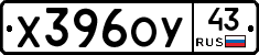 Х396ОУ43 - 
