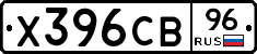 Х396СВ96 - 
