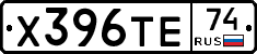 Х396ТЕ74 - 