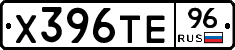 Х396ТЕ96 - 