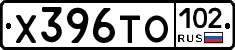 Х396ТО102 - 