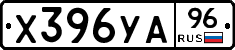 Х396УА96 - 