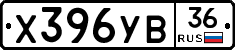 Х396УВ36 - 