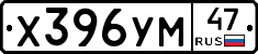 Х396УМ47 - 
