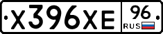 Х396ХЕ96 - 