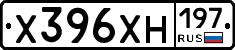 Х396ХН197 - 