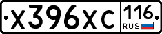 Х396ХС116 - 