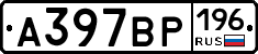 А397ВР196 - 