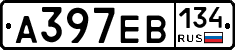 А397ЕВ134 - 