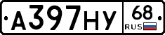 А397НУ68 - 