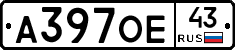 А397ОЕ43 - 