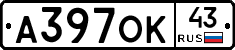 А397ОК43 - 