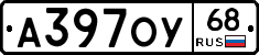 А397ОУ68 - 