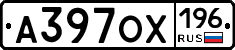 А397ОХ196 - 
