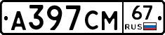 А397СМ67 - 