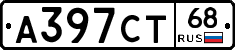 А397СТ68 - 