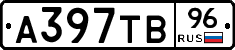 А397ТВ96 - 