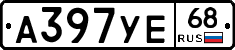 А397УЕ68 - 