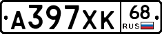 А397ХК68 - 