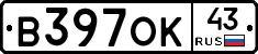 В397ОК43 - 