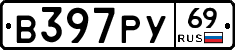 В397РУ69 - 