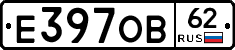 Е397ОВ62 - 