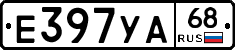 Е397УА68 - 