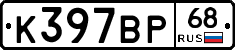К397ВР68 - 