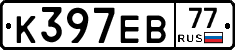 К397ЕВ77 - 