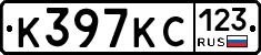 К397КС123 - 