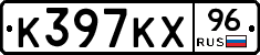К397КХ96 - 