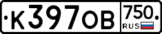 К397ОВ750 - 