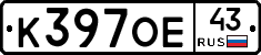 К397ОЕ43 - 