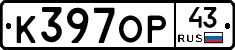 К397ОР43 - 