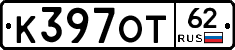 К397ОТ62 - 