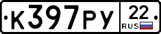 К397РУ22 - 