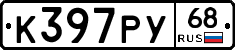 К397РУ68 - 