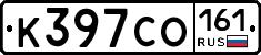 К397СО161 - 