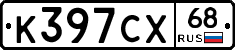 К397СХ68 - 