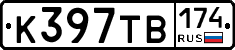 К397ТВ174 - 