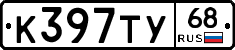 К397ТУ68 - 