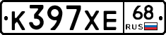 К397ХЕ68 - 