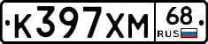 К397ХМ68 - 
