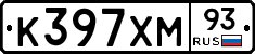К397ХМ93 - 