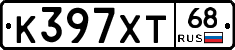 К397ХТ68 - 