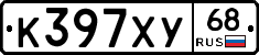 К397ХУ68 - 