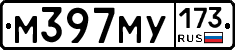 М397МУ173 - 