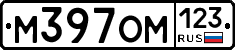 М397ОМ123 - 